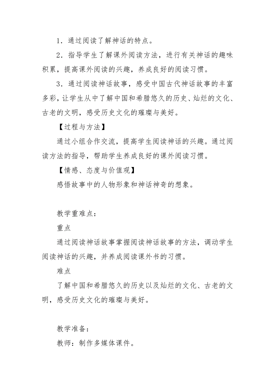 2019人教部编版四年级上册语文快乐读书吧四教学设计及教学反思.doc_第2页