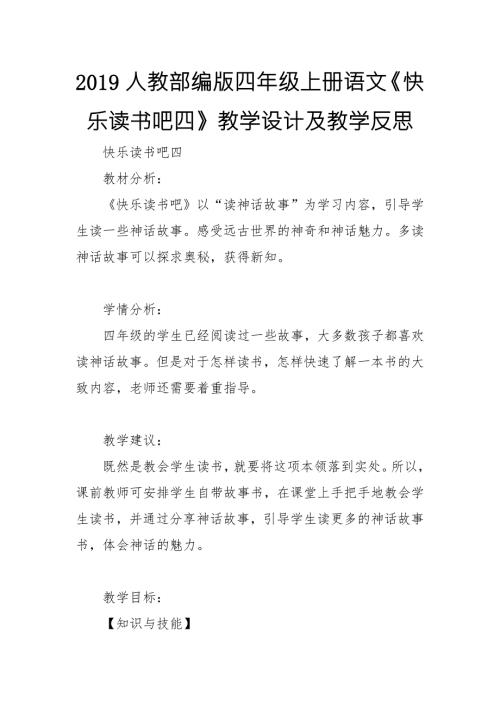 2019人教部编版四年级上册语文快乐读书吧四教学设计及教学反思.doc
