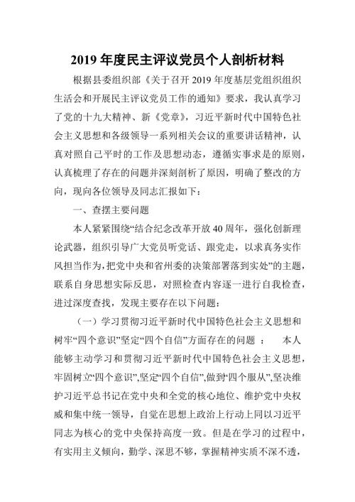 2019年度民主评议党员个人剖析材料精选范文.docx