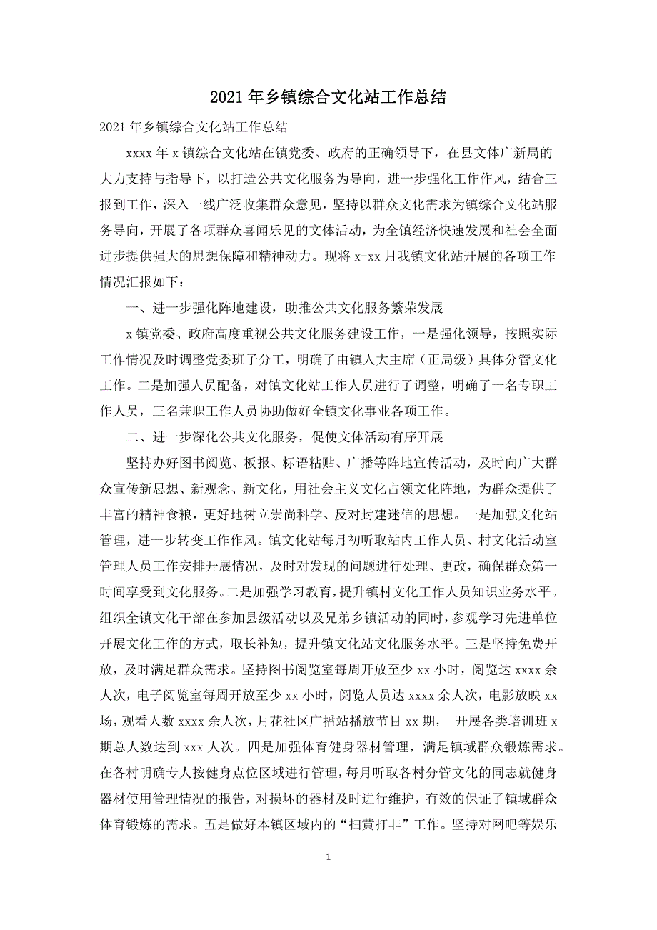 2021年乡镇综合文化站工作总结.docx_第1页
