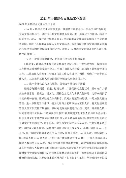 2021年乡镇综合文化站工作总结.docx