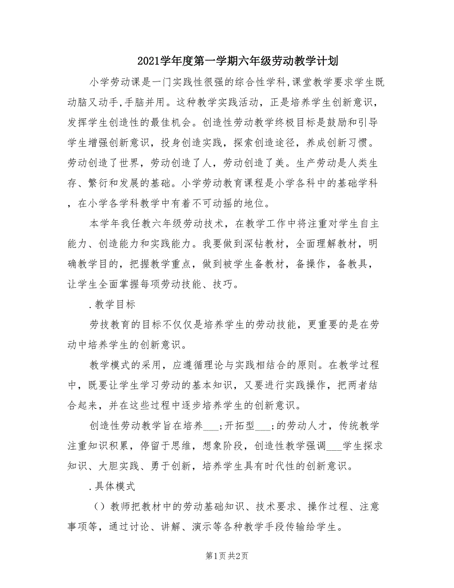 2021学年度第一学期六年级劳动教学计划.doc_第1页