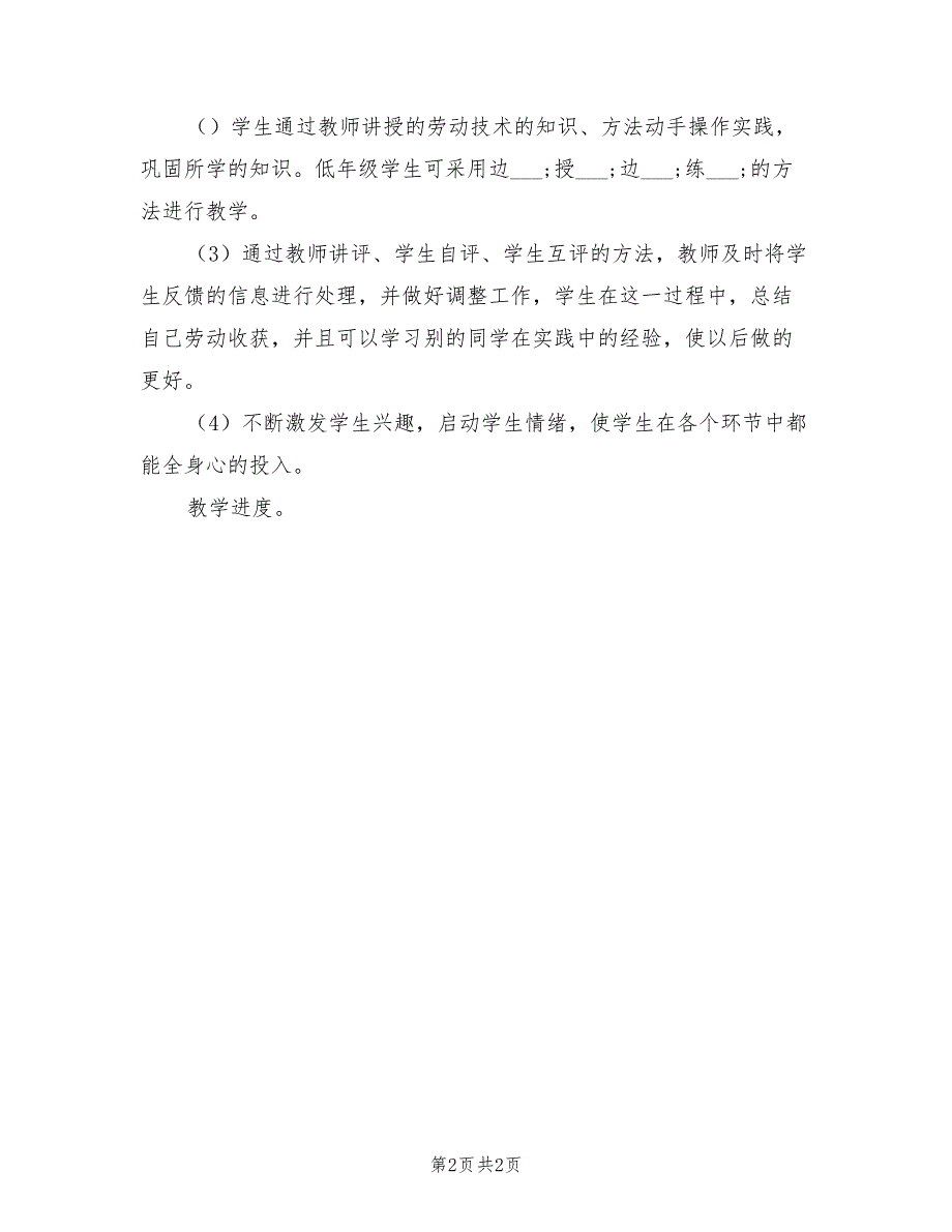 2021学年度第一学期六年级劳动教学计划.doc_第2页