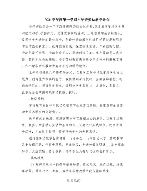 2021学年度第一学期六年级劳动教学计划.doc