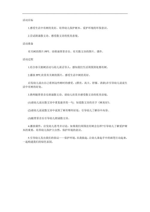 大班语言《树真好》PPT课件教案参考教案.docx
