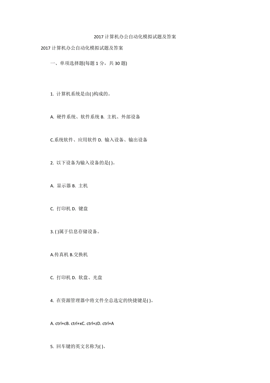 2017计算机办公自动化模拟试题及答案.docx_第1页
