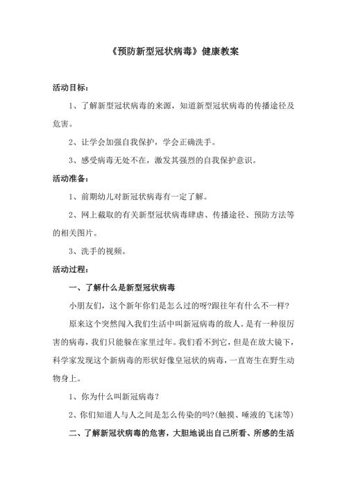 大班健康《如何预防新型冠状病毒》PPT课件教案大班健康《如何预防新型冠状病毒》微教案.docx