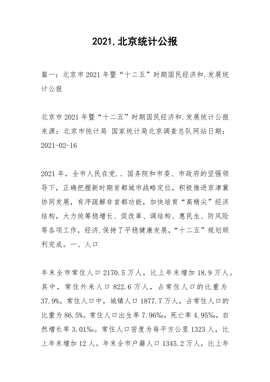 2021北京统计公报.docx_第1页