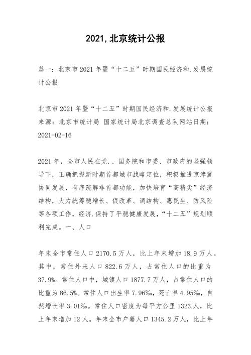 2021北京统计公报.docx