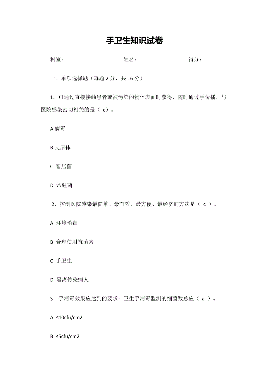 2019年手卫生知识测试试题及答案.doc_第1页
