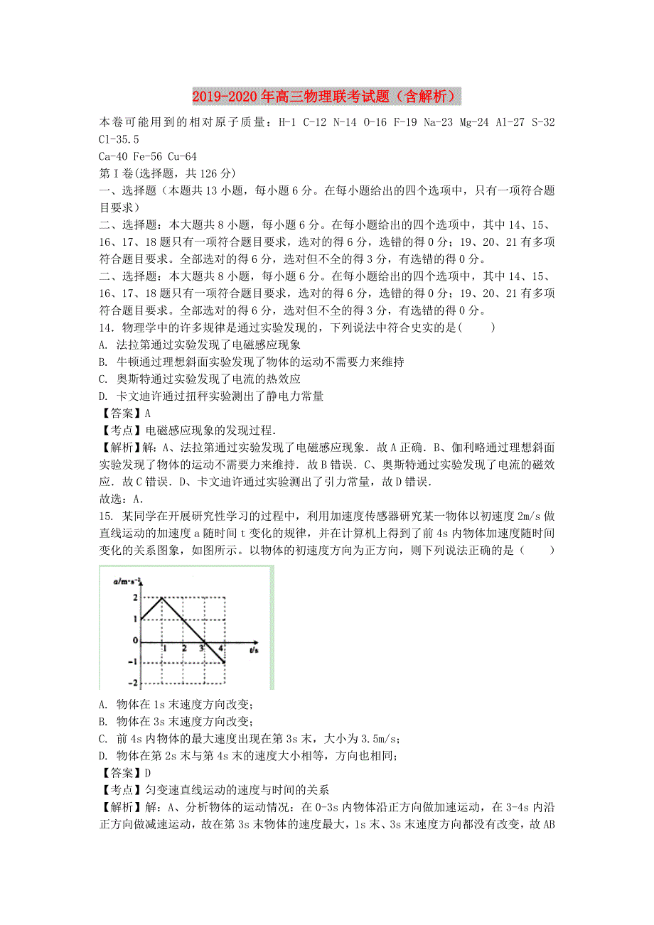 2019-2020年高三物理联考试题含解析.doc_第1页