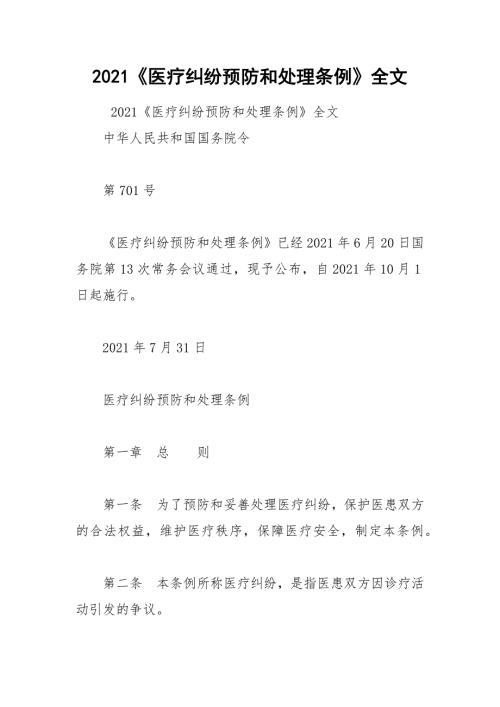 2021医疗纠纷预防和处理条例全文.docx