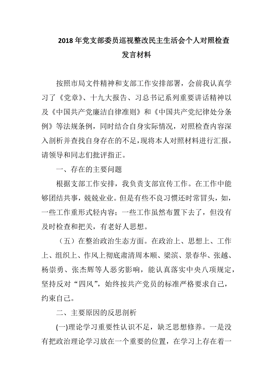 2018年党支部委员巡视整改民主生活会个人对照检查发言材料.docx_第1页