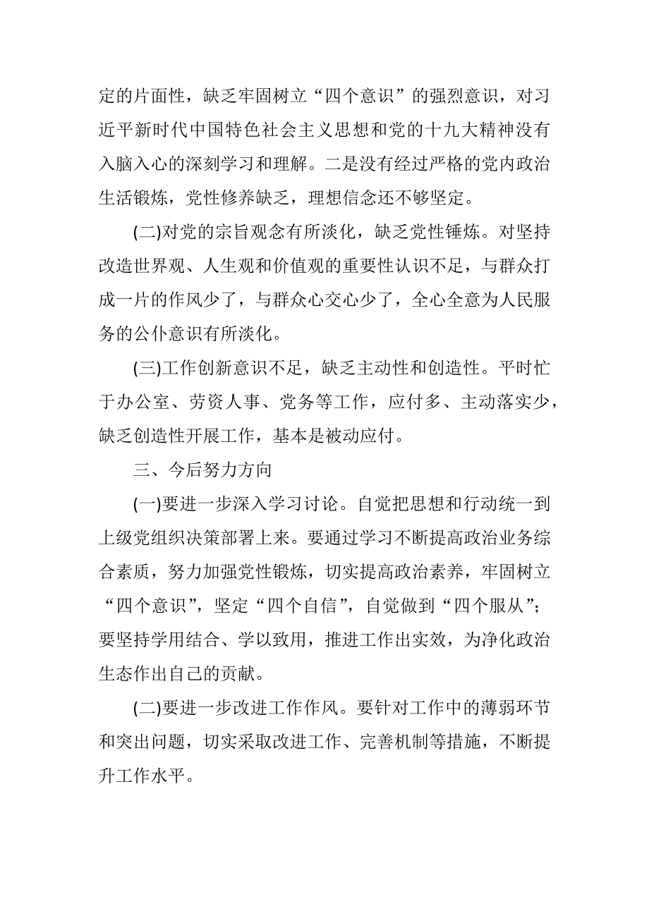 2018年党支部委员巡视整改民主生活会个人对照检查发言材料.docx_第2页