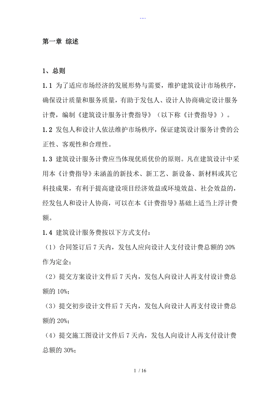 2015年新版建筑设计服务计费指导.doc_第1页