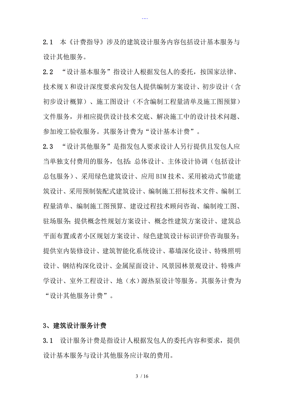 2015年新版建筑设计服务计费指导.doc_第3页