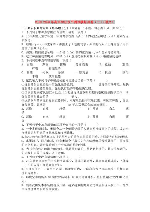 2019-2020年高中学业水平测试模拟试卷二语文.doc