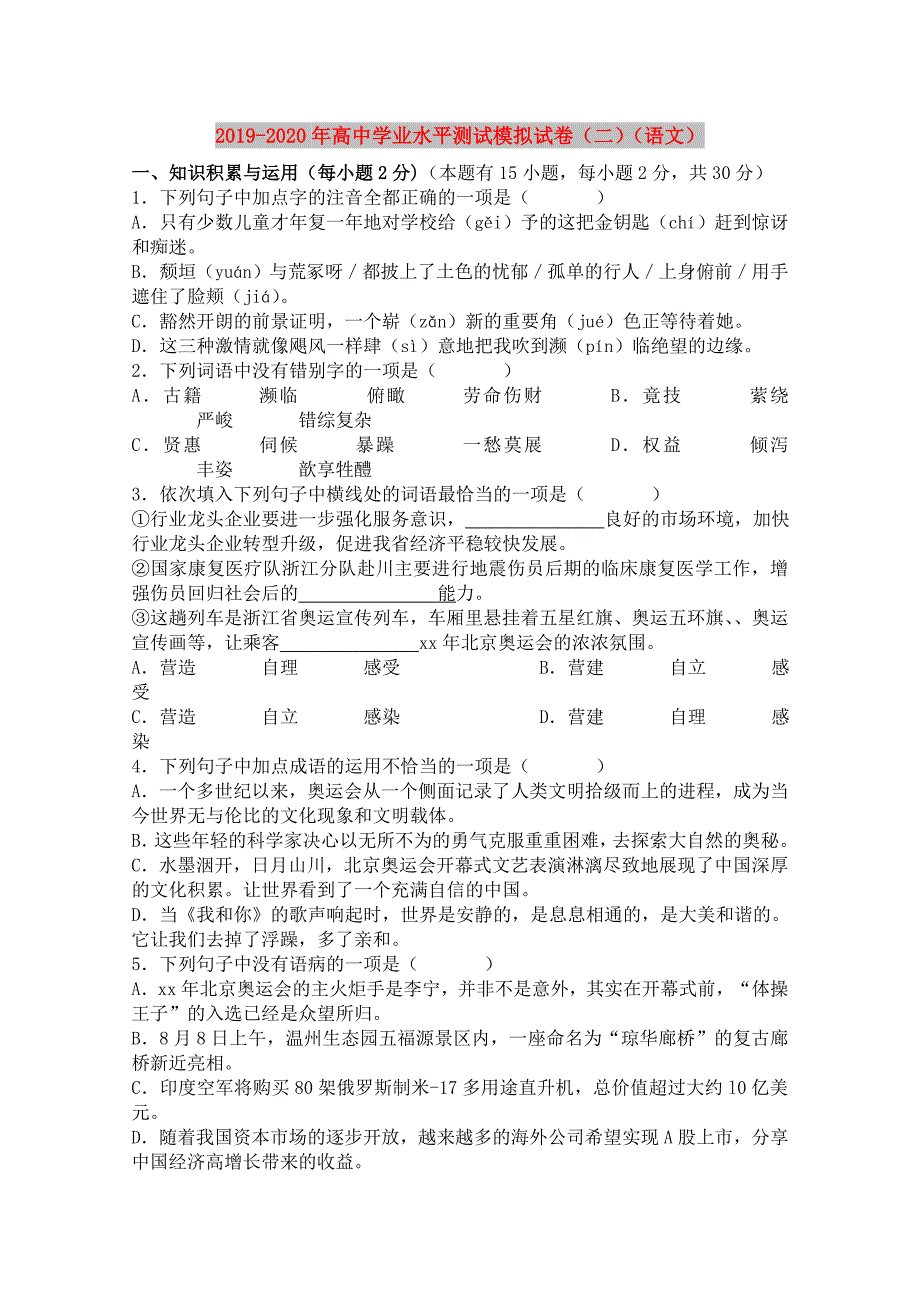 2019-2020年高中学业水平测试模拟试卷二语文.doc_第1页