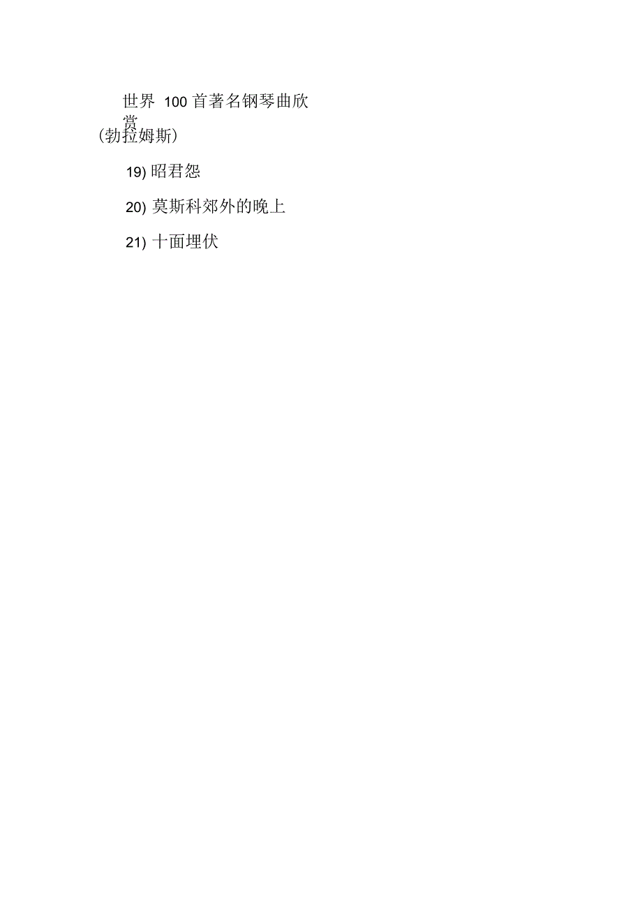 100首世界上最经典钢琴曲欣赏.docx_第2页