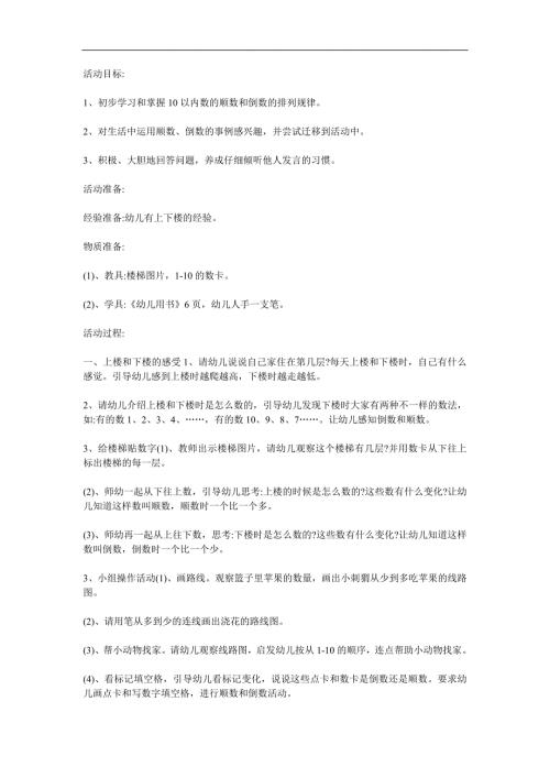大班数学活动《上楼和下楼》PPT课件教案参考教案.docx