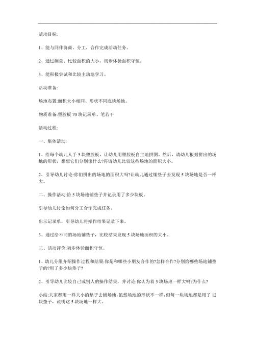 大班数学《面积守恒》PPT课件教案参考教案.docx