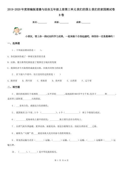 2019-2020年度部编版道德与法治五年级上册第三单元我们的国土我们的家园测试卷B卷.doc
