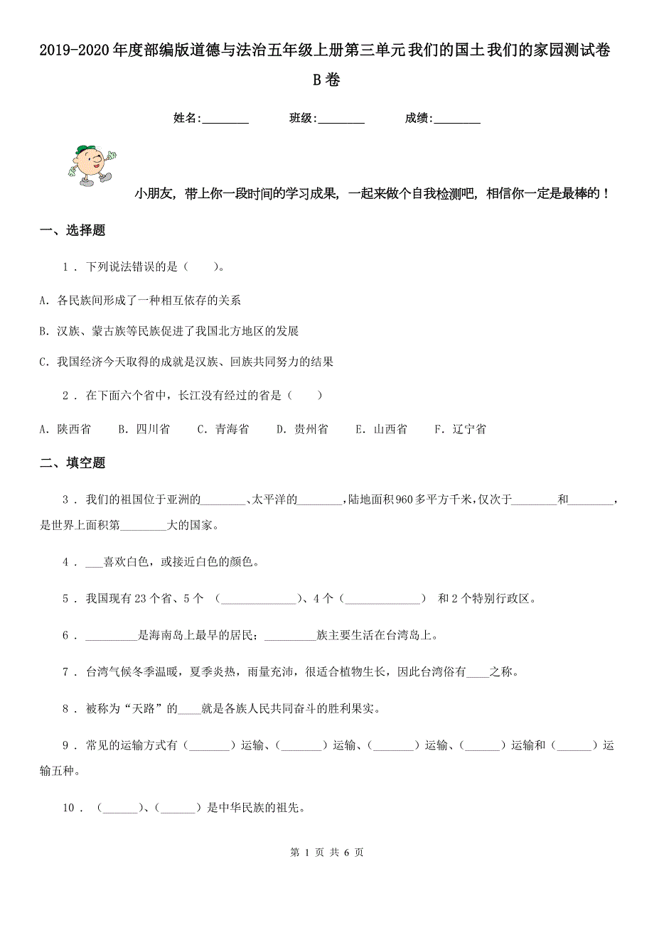 2019-2020年度部编版道德与法治五年级上册第三单元我们的国土我们的家园测试卷B卷.doc_第1页