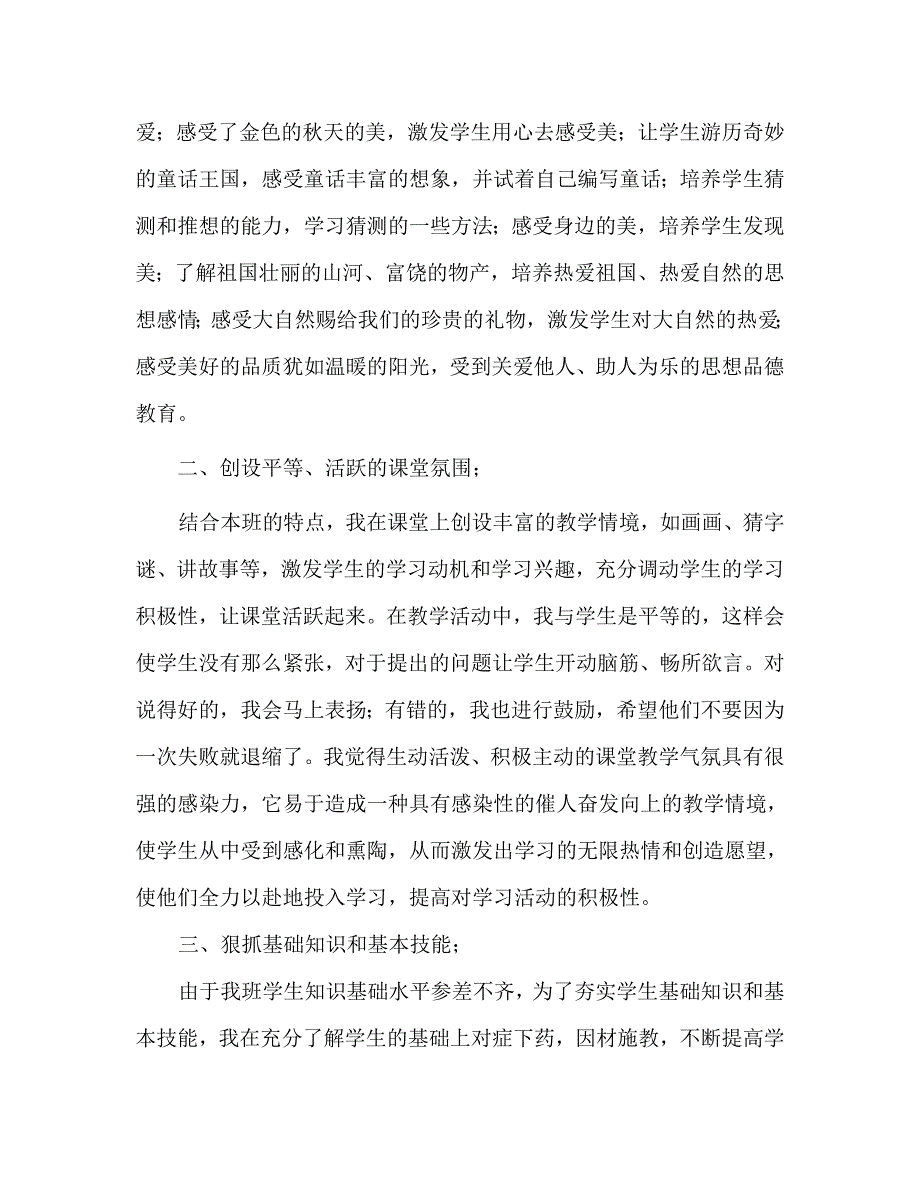 2018人教版部编本三年级上册语文教学工作总结.doc_第2页