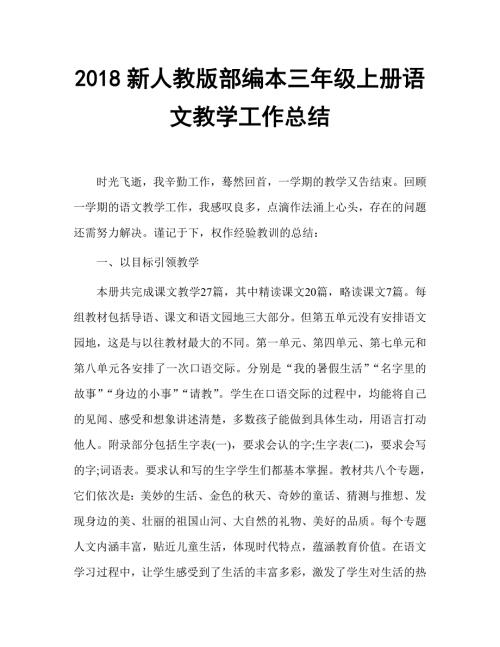 2018人教版部编本三年级上册语文教学工作总结.doc