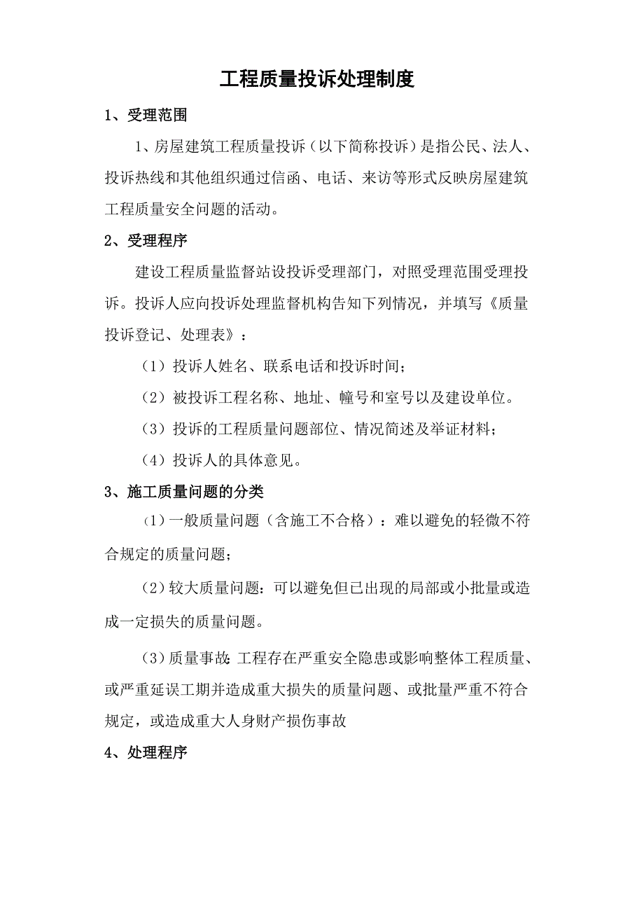 15工程质量投诉处理制度.doc_第1页