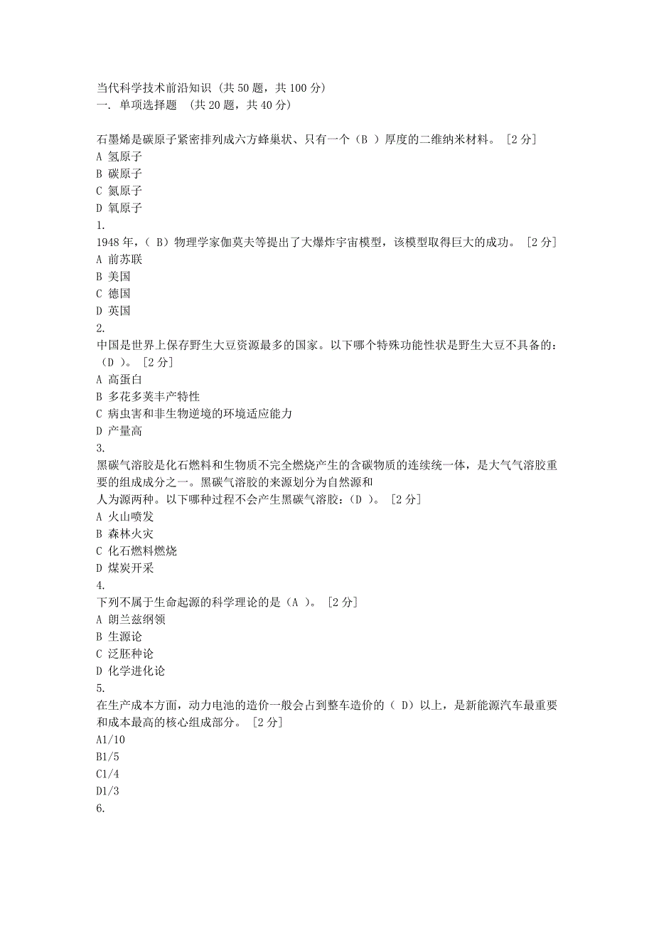 2020年公需科目当代科学技术前沿知识考题及答案-96分.doc_第1页