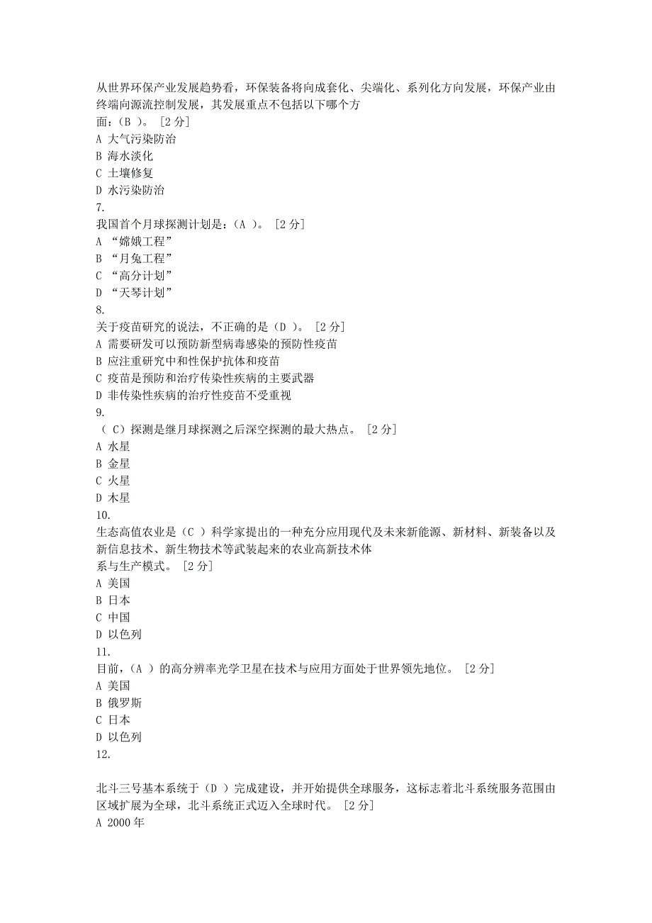 2020年公需科目当代科学技术前沿知识考题及答案-96分.doc_第2页