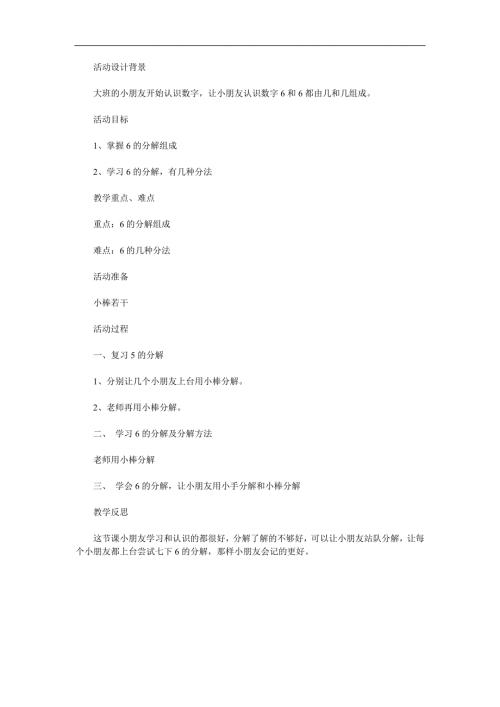 大班数学《分一分6的分解组成》PPT课件教案参考教案.docx