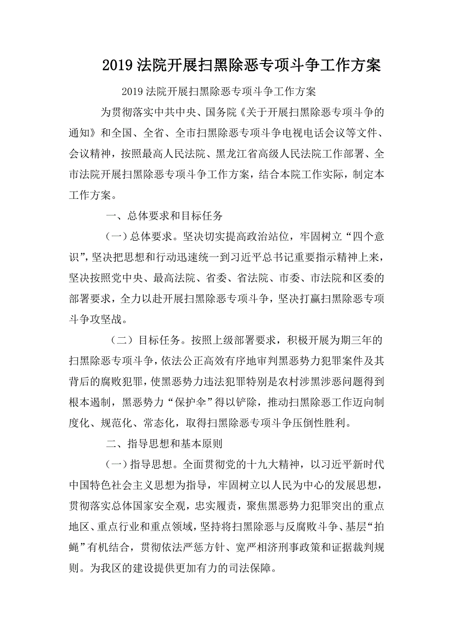 2019法院开展扫黑除恶专项斗争工作方案.doc_第1页