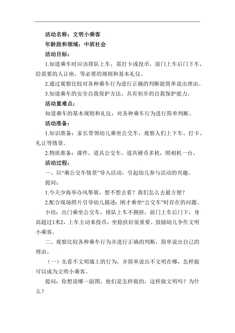 Y430中班社会《文明小乘客》版本2教案.docx_第1页