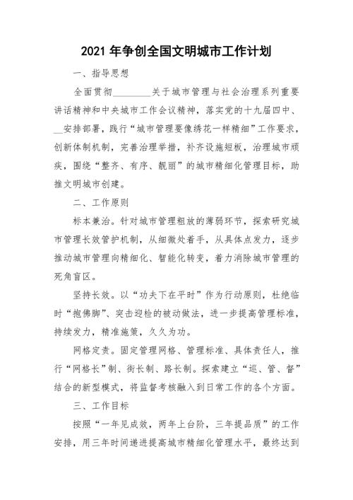 2021年争创全国文明城市工作计划.doc
