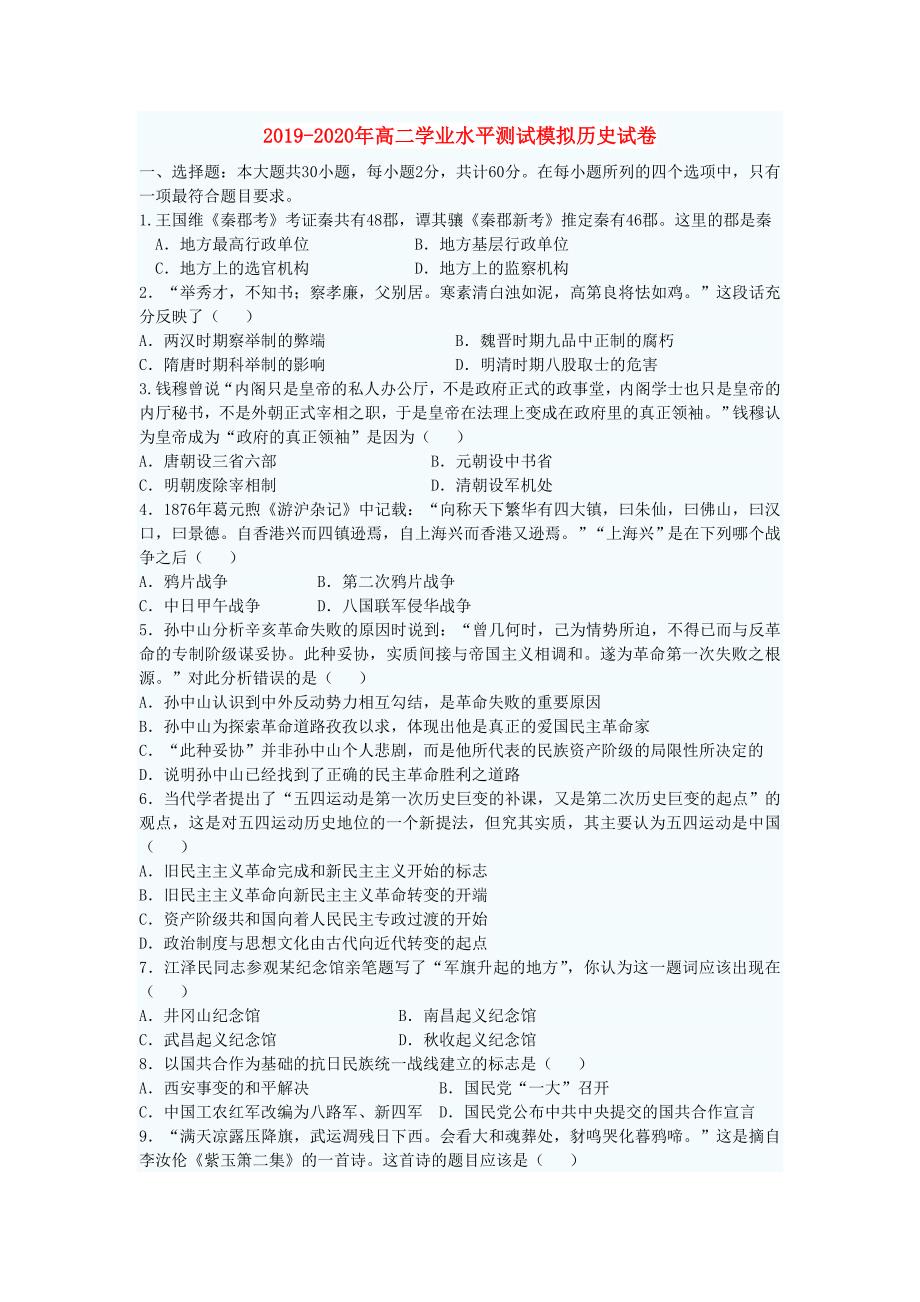 2019-2020年高二学业水平测试模拟历史试卷.doc_第1页