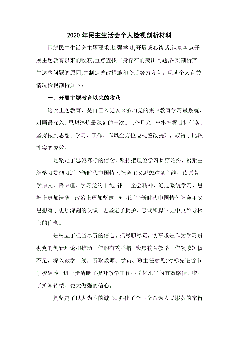 2020年民主生活会个人检视剖析材料主管教学副校长.doc_第1页