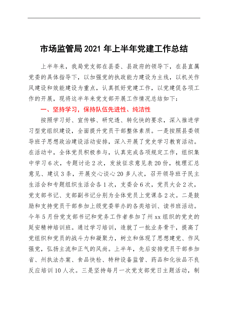 2021年上半年党建工作总结市场监管.doc_第1页