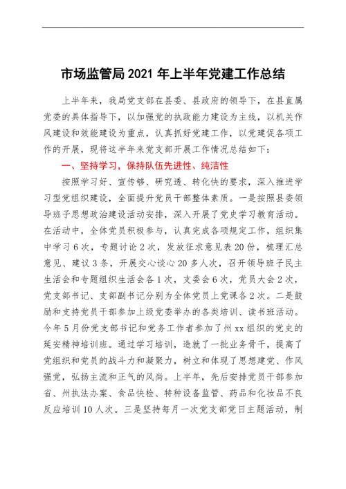 2021年上半年党建工作总结市场监管.doc