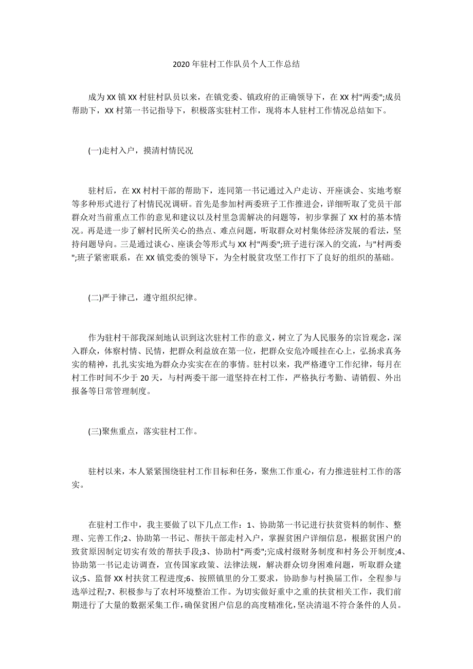 2020年驻村工作队员个人工作总结.docx_第1页