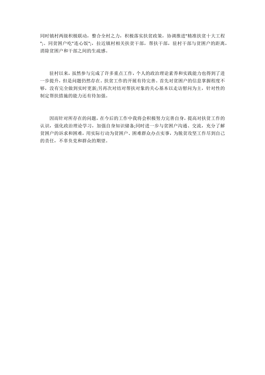 2020年驻村工作队员个人工作总结.docx_第2页