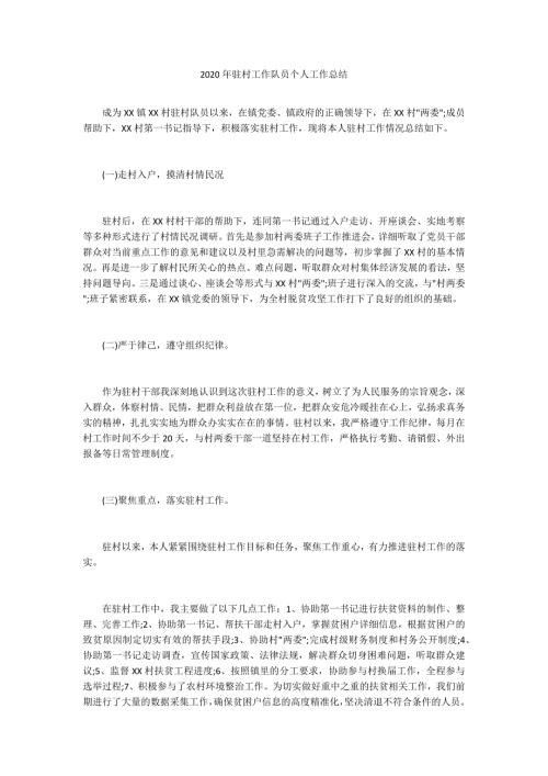 2020年驻村工作队员个人工作总结.docx