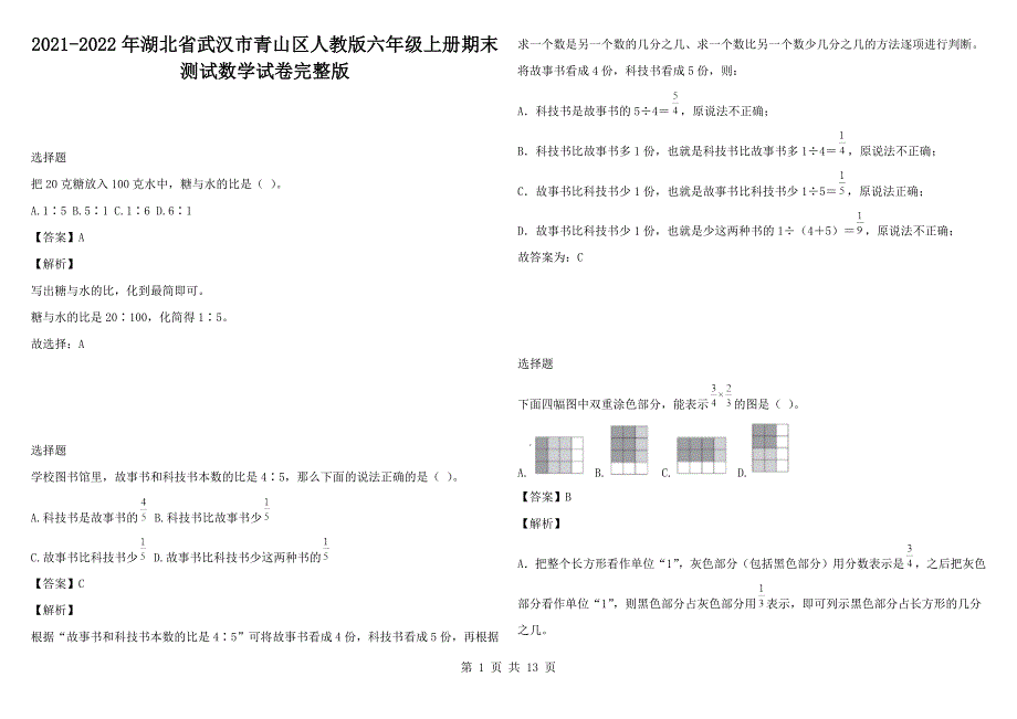 2021-2022年湖北省武汉市青山区人教版六年级上册期末测试数学试卷完整版.docx_第1页