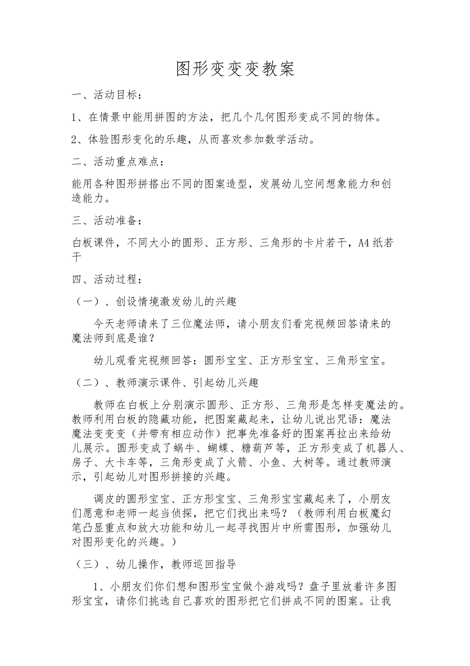 中班科学《图形变变变》PPT课件教案中班科学《图形变变变》微教案.docx_第1页