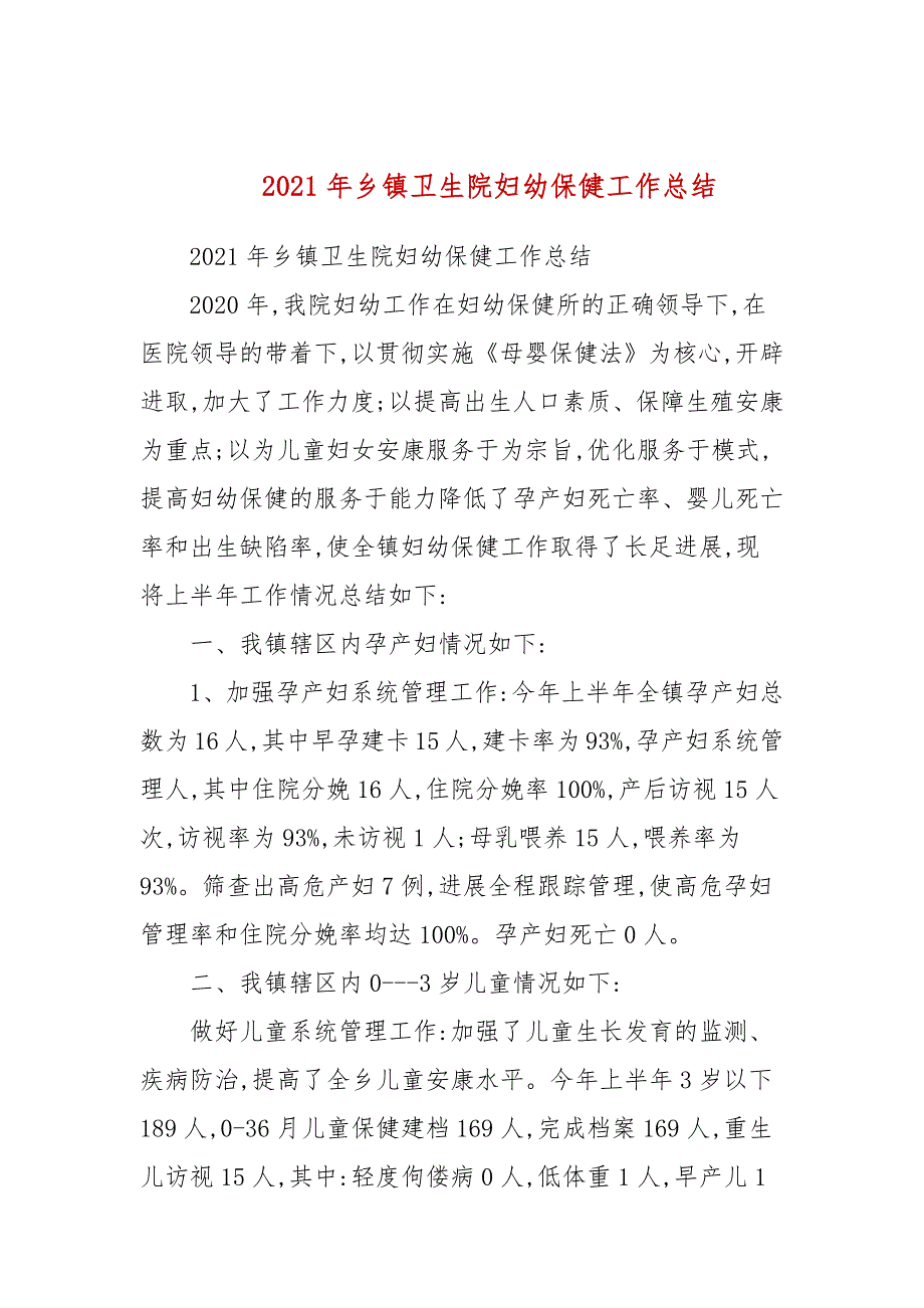 2021年乡镇卫生院妇幼保健工作总结.docx_第1页