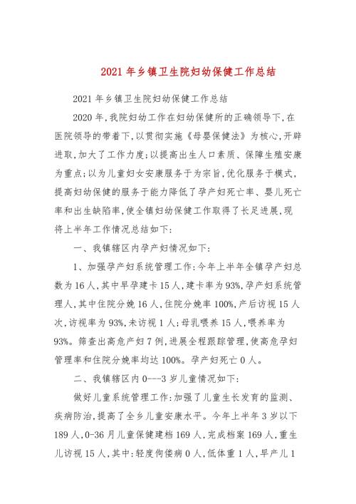 2021年乡镇卫生院妇幼保健工作总结.docx