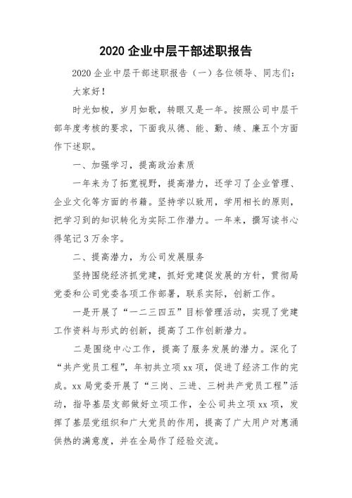 2020企业中层干部述职报告.doc