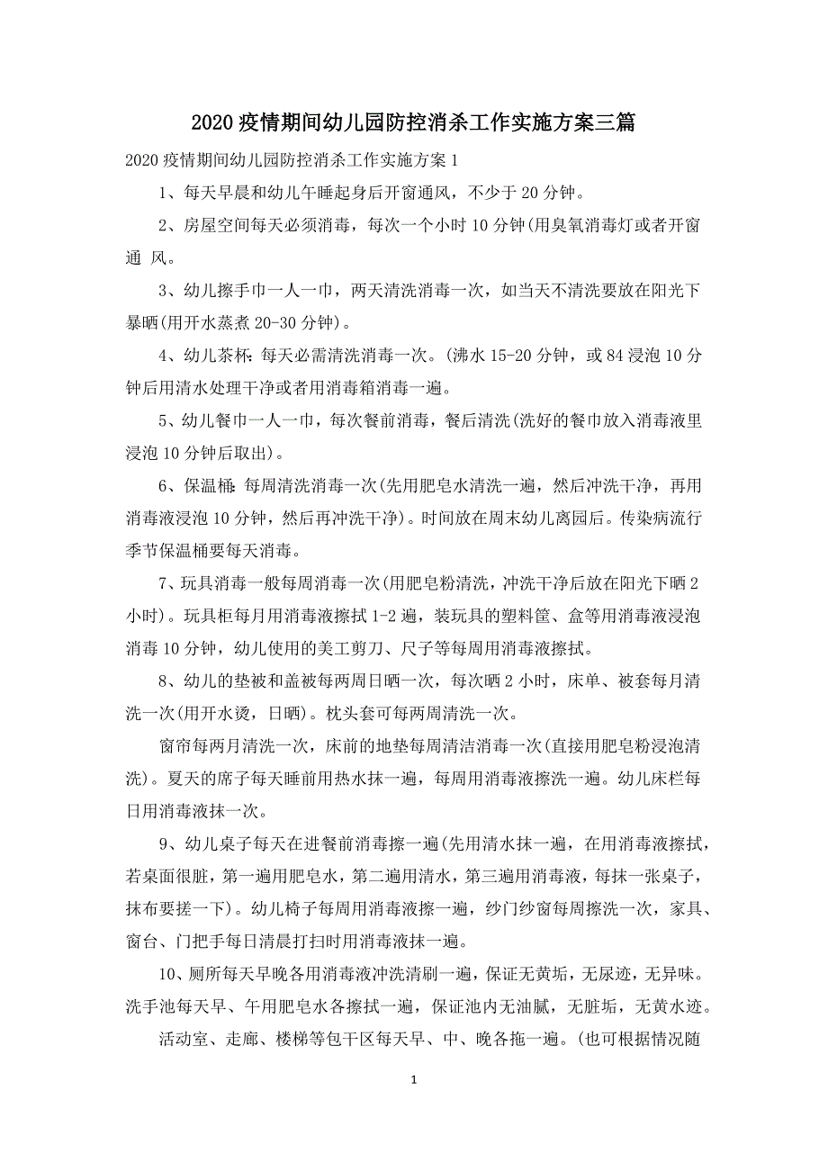 2020疫情期间幼儿园防控消杀工作实施方案三篇.docx_第1页