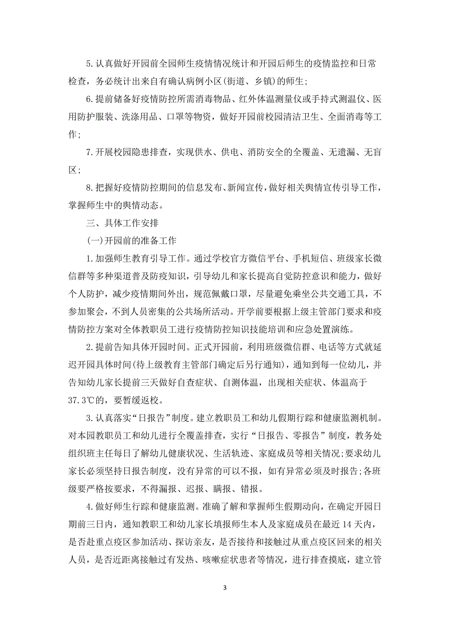 2020疫情期间幼儿园防控消杀工作实施方案三篇.docx_第3页